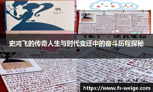 史鸿飞的传奇人生与时代变迁中的奋斗历程探秘